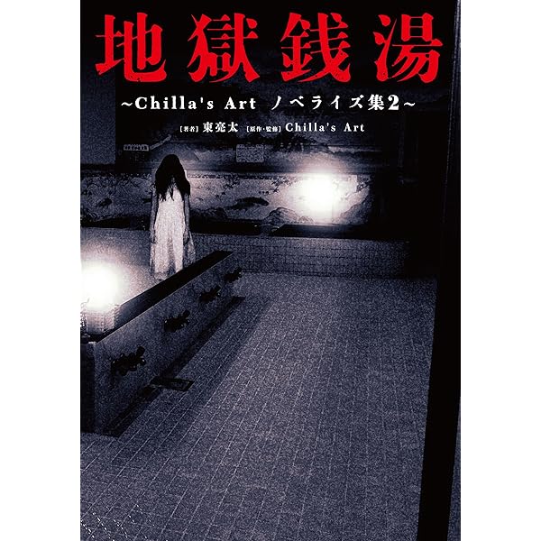 Amazon.co.jp: 夜勤事件 ~Chilla's Art ノベライズ集~ : 東 亮太